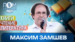 Максим Замшев: Чтение – это как качество жизни / Ломовка Live выпуск 296