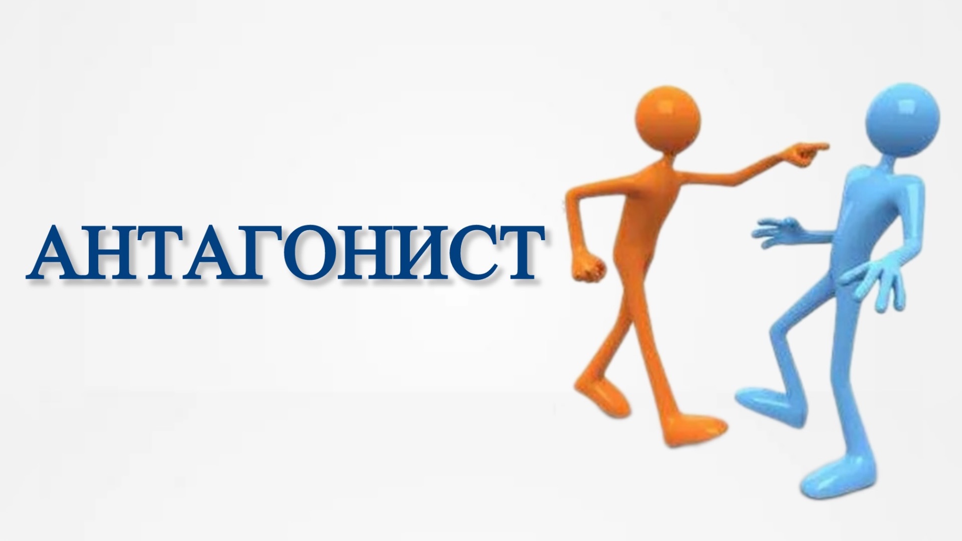 Антагонист
