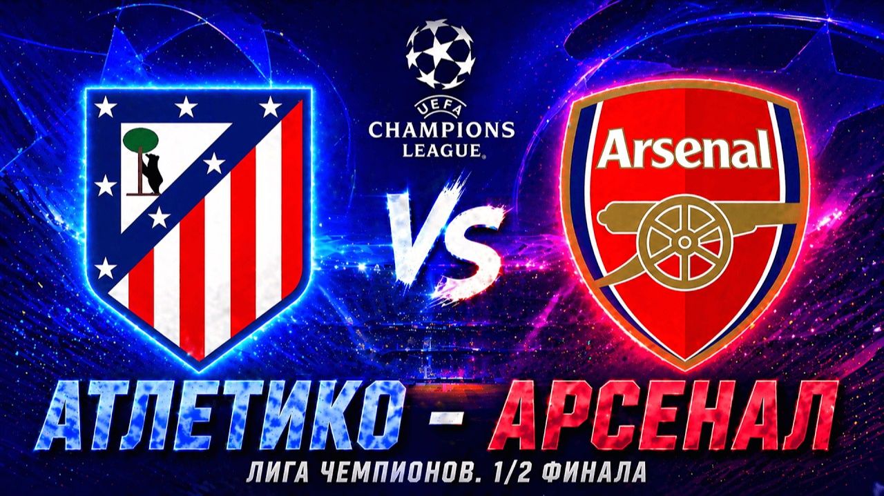 МАТЧ Атлетико - Арсенал: смотреть онлайн 29 апреля 2026 ЛЧ
