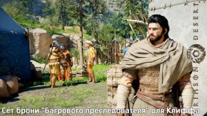 [141] Crimson Desert - Сет брони «Багрового преследователя» для Клиффа