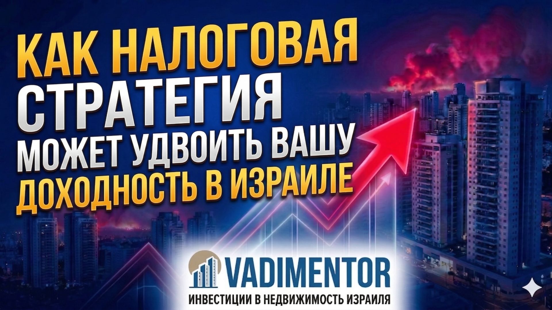 Как налоговая стратегия может удвоить вашу доходность в Израиле