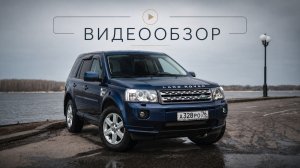 Land Rover Freelander 2012 г.в. 2.2 TDI— ухоженный автомобиль с прозрачной историей