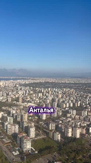 Анталья