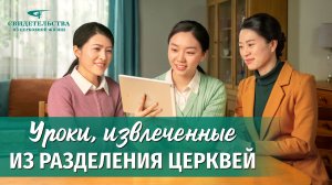 Видео свидетельства | Уроки, извлеченные из разделения церквей