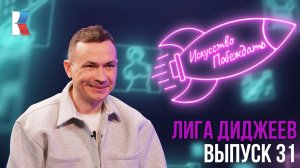 Искусство побеждать: «Лига диджеев»