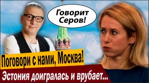 Поговори с нами, Москва! Эстония доигралась и врубает заднюю!