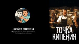Разбор фильма «Точка кипения»