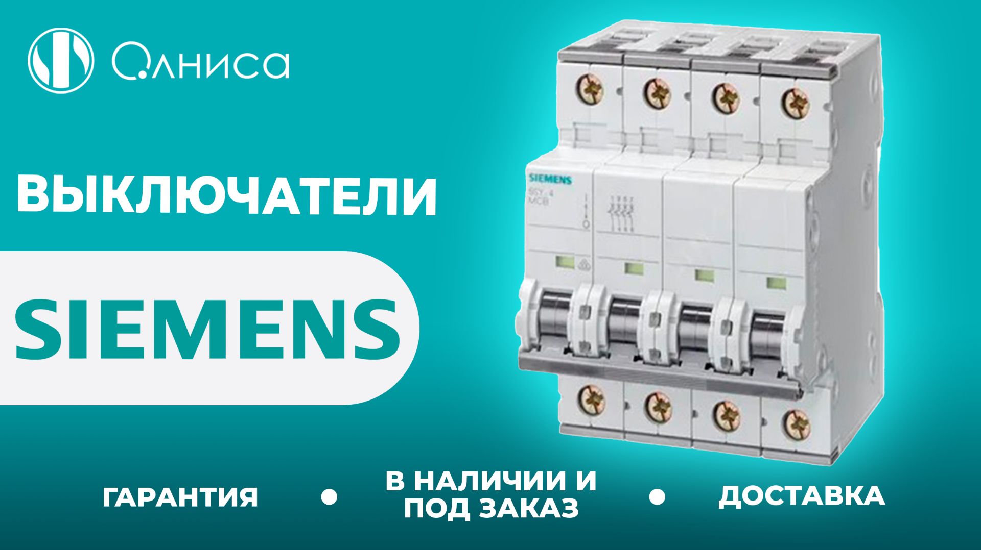 Siemens выключатели заказать  Олниса