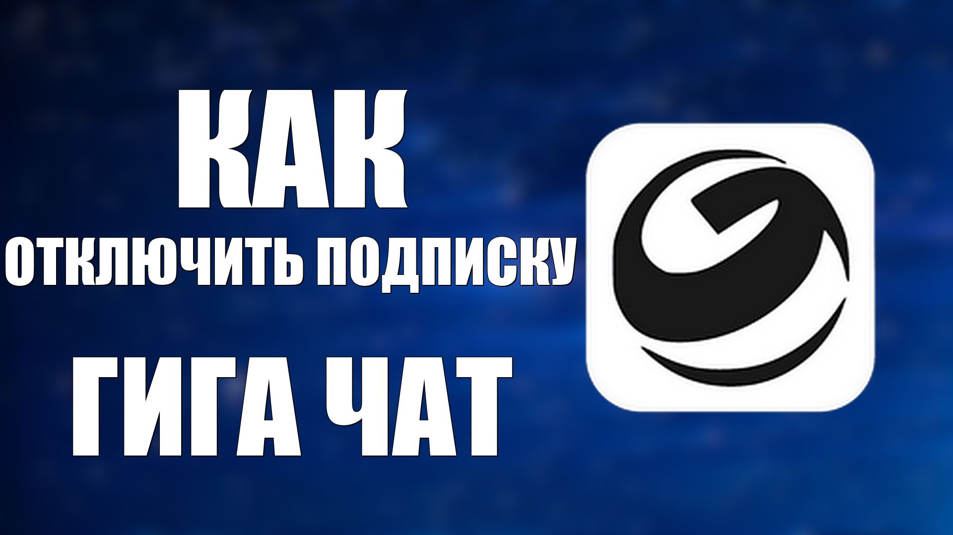 Как отключить подписку гига чат