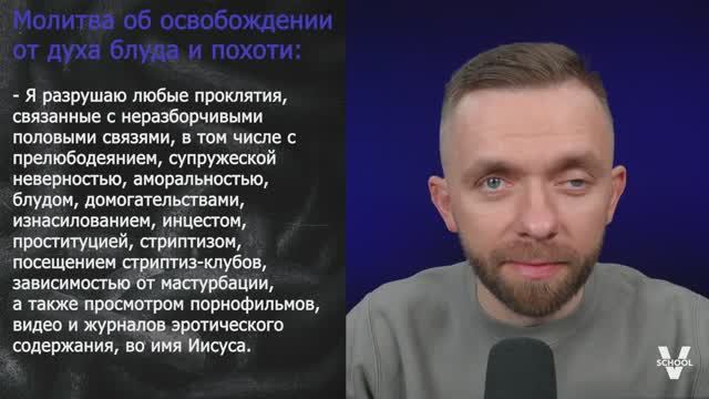 Молитвы об освобождении. Часть 9_ Свобода от духа блуда и похоти