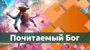 Почитаемый Бог | Манйа, часть 1 — Бхакти Викаша Свами