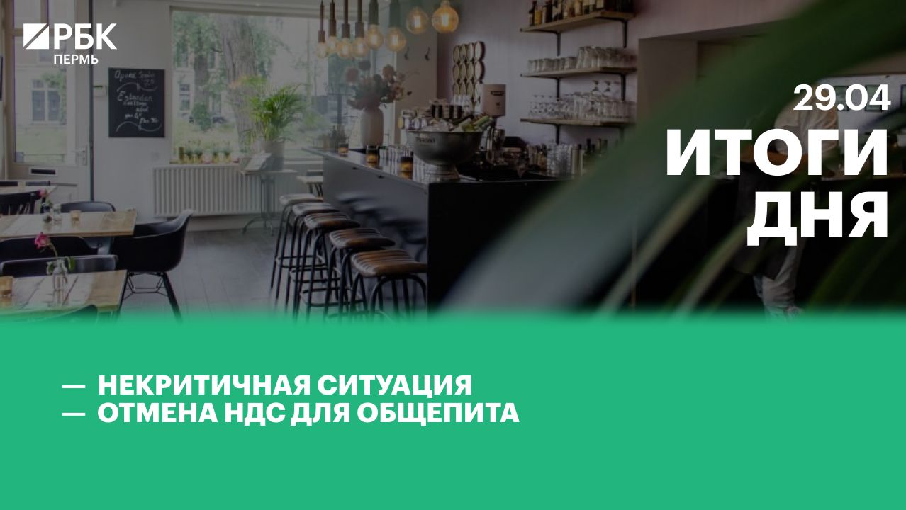 Некритичная ситуация  Отмена НДС для общепита