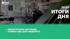 Некритичная ситуация | Отмена НДС для общепита