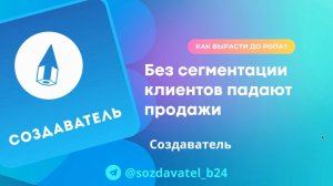 Без сегментации клиентов падают продажи