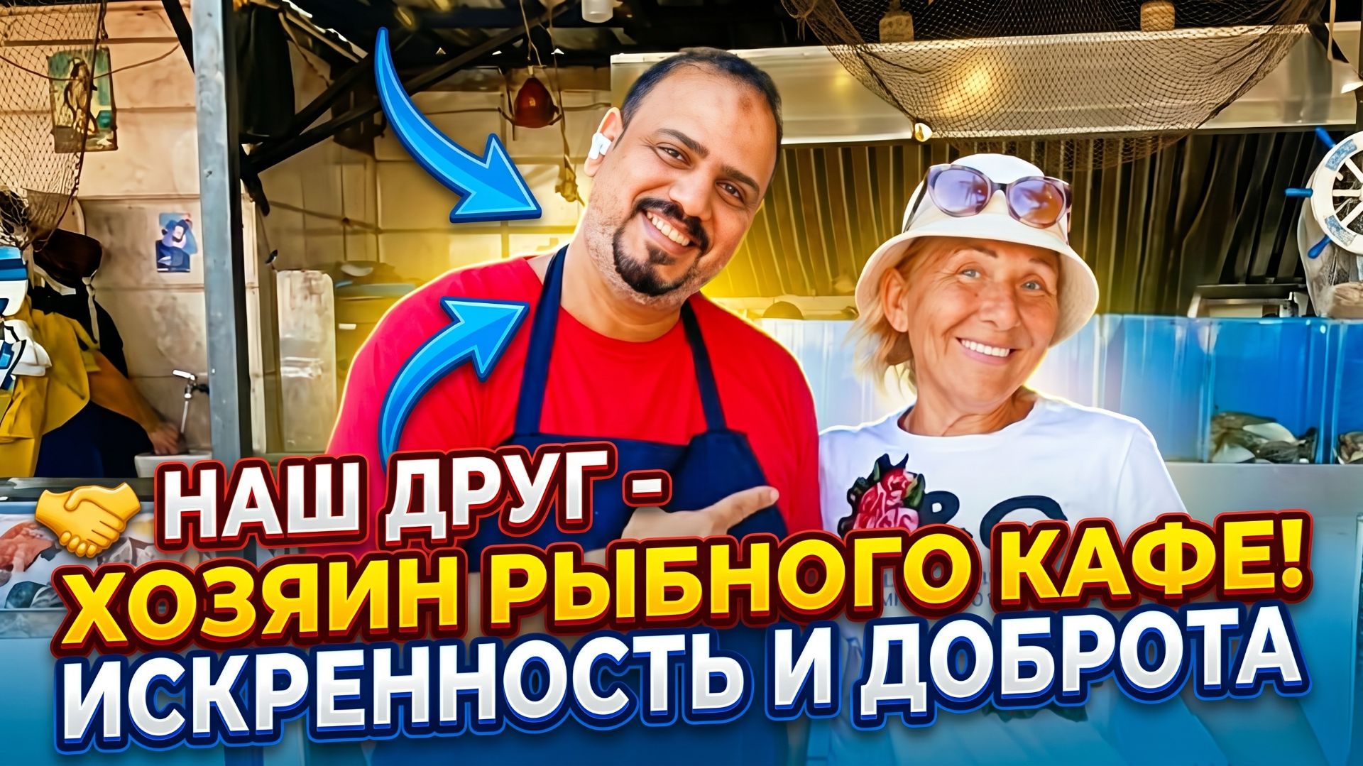 Хозяин рабного кафе хороший парень и наш друг