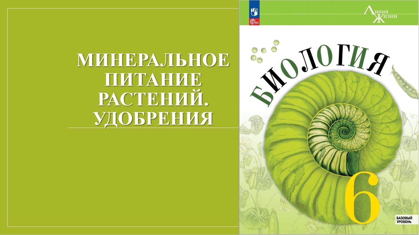 Урок 21. Минеральное питание растений. Удобрения