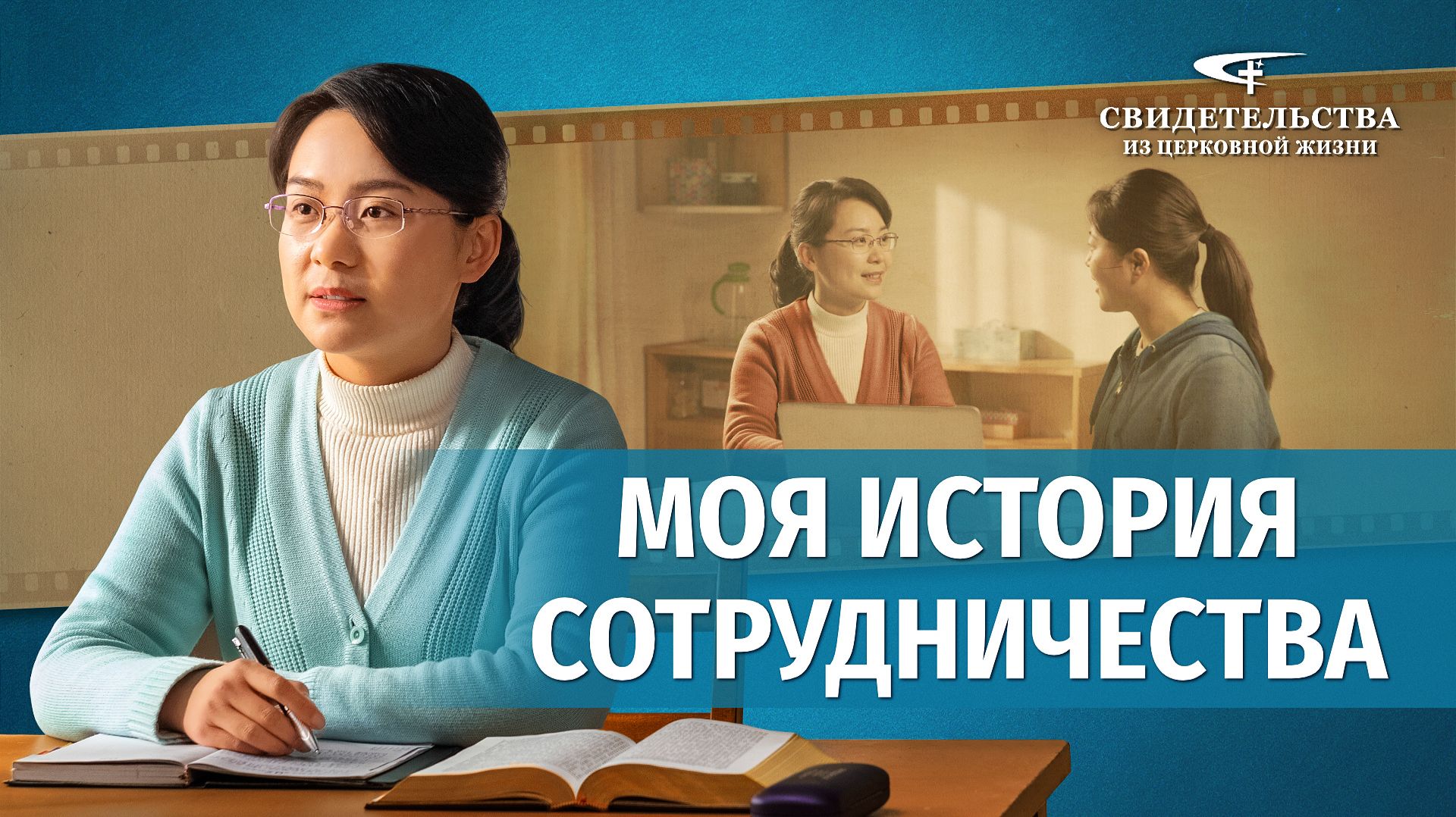 Видео свидетельства | Моя история сотрудничества