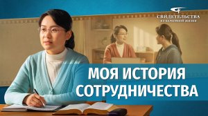 Видео свидетельства | Моя история сотрудничества
