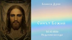 Синът Божий - 30.10.1921 - Петър Дънов