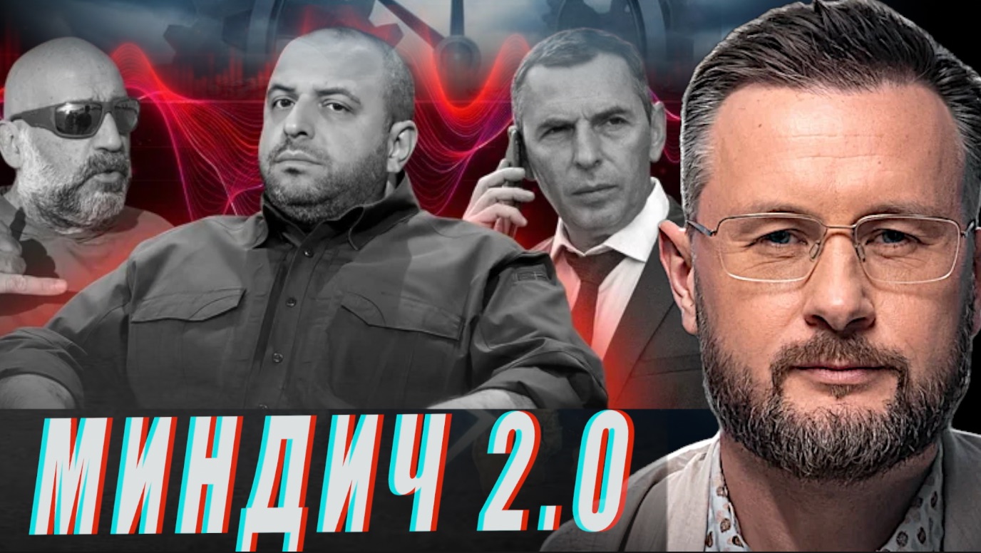 МИНДИЧ 2.0УКРАИНА - НОВЫЙ КОРРУПЦИОННЫЙ СКАНДАЛ ТАРАС СИДОРЕЦ