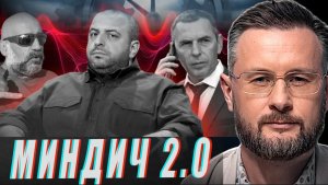 МИНДИЧ 2.0/УКРАИНА - НОВЫЙ КОРРУПЦИОННЫЙ СКАНДАЛ/ ТАРАС СИДОРЕЦ