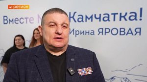 ЖИТЕЛИ КАМЧАТКИ ВЫСОКО ЦЕНЯТ РАБОТУ ИРИНЫ ЯРОВОЙ ПО ЗАЩИТЕ УЧАСТНИКОВ СВО И ИХ СЕМЕЙ