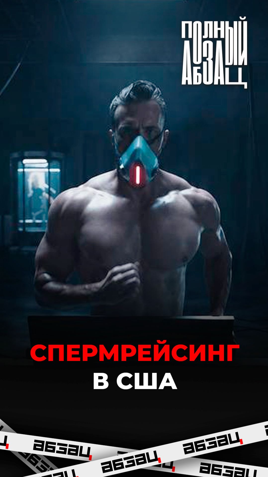 Спермрейсинг в США