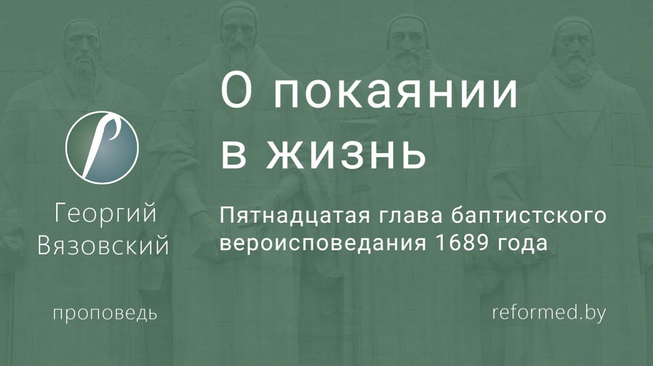 О покаянии в жизнь || пастор Георгий Вязовский