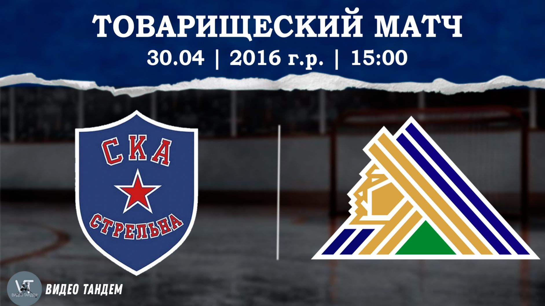 СКА Стрельна 16 - Салават Юлаев 16  30.04.2026