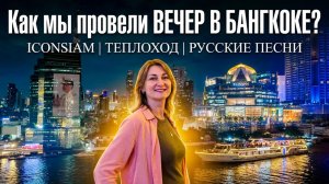 ICONSIAM, ТЕПЛОХОД С МОРЕПРОДУКТАМИ И РУССКИЕ ПЕСНИ. Наш вечер в Бангкоке 🔥