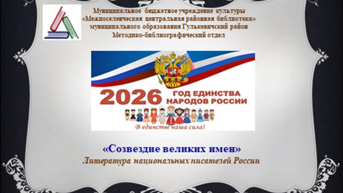 Созведие великих имен