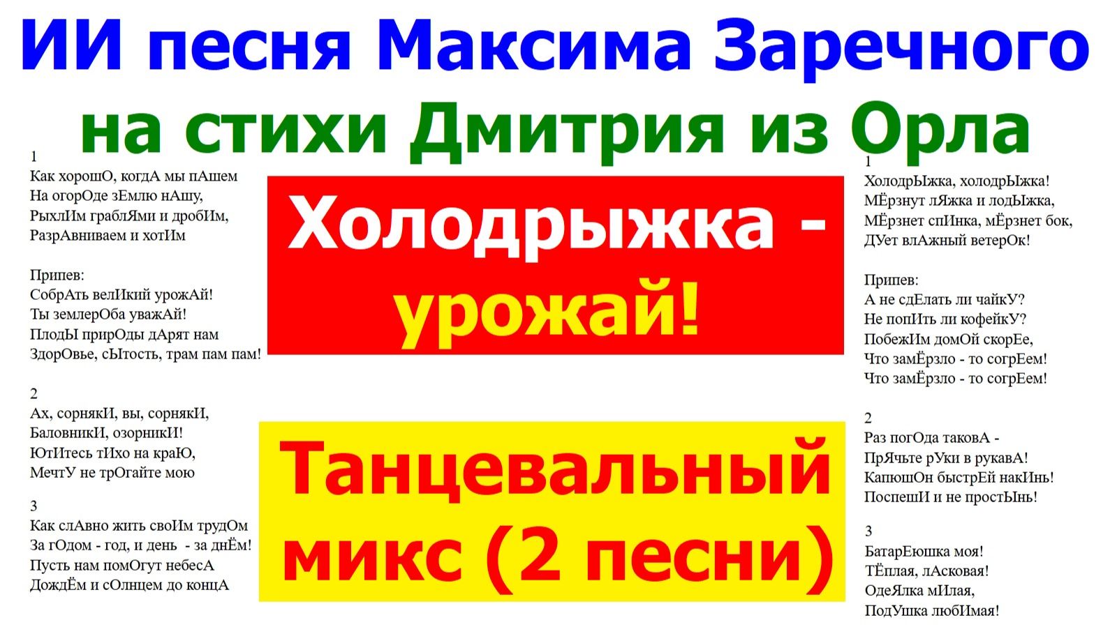 20260429 ИИ песня Холодрыжка урожай Танцевальный микс ремикс Максима Заречного стихи Дмитрия из Орла