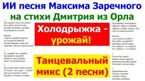 20260429 ИИ песня Холодрыжка урожай Танцевальный микс ремикс Максима Заречного стихи Дмитрия из Орла