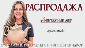 любимая рубрика, где винтажная посуда со скидками РАСПРОДАЖА 29.04.2026г