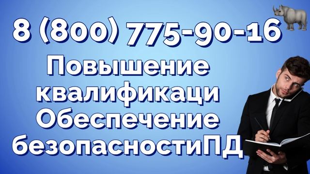 Обеспечение безопасности персональных данных