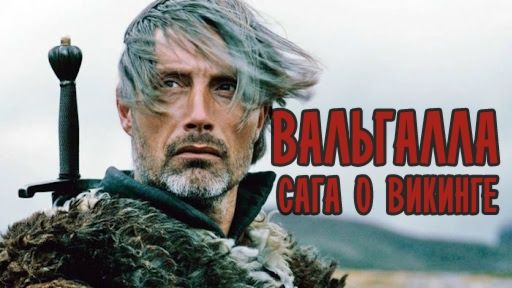 Валгалла: Сага о викинге (2009) / Вознесение в Вальгаллу / Valhalla Rising