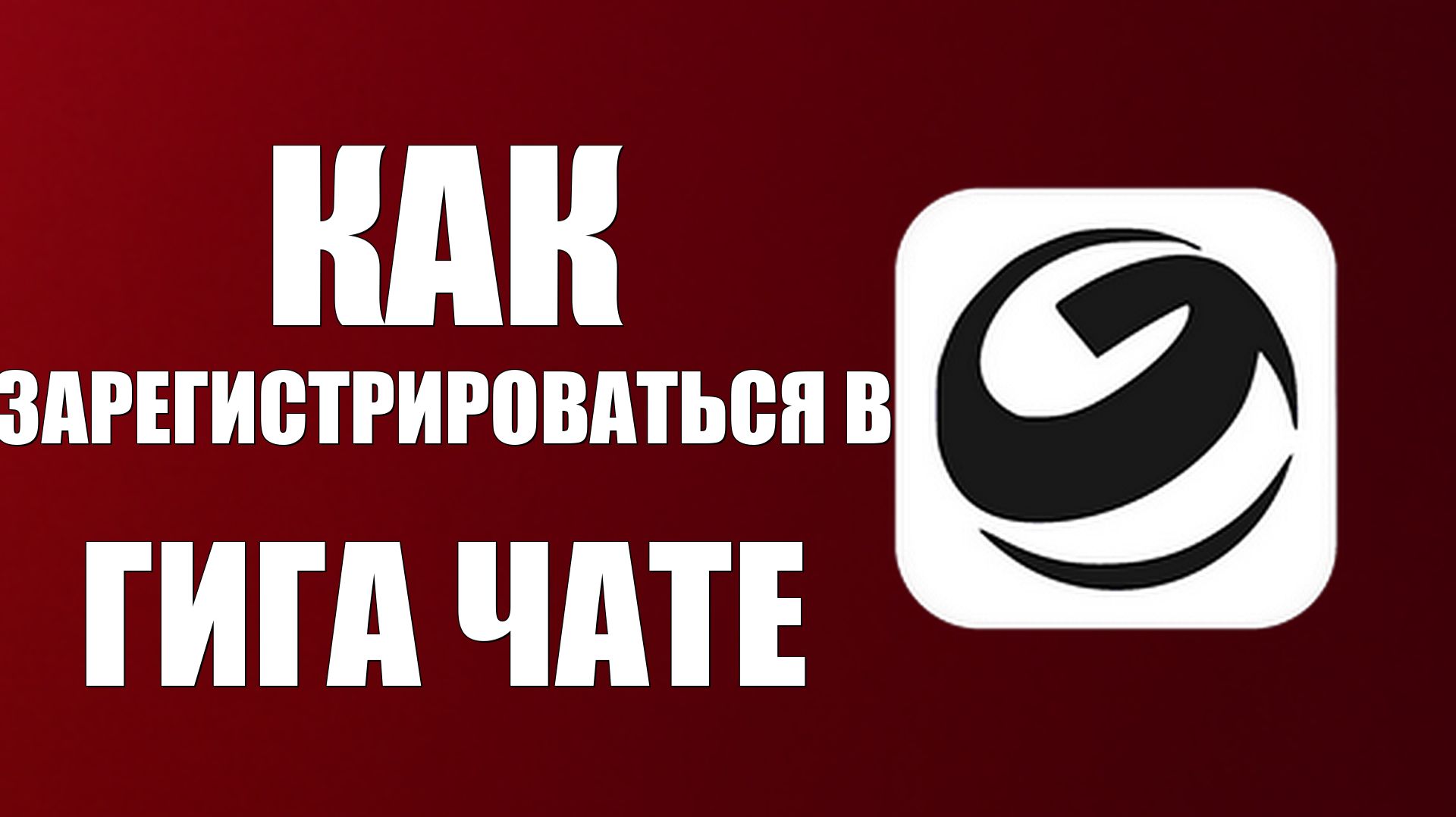 Как зарегистрироваться в гига чате