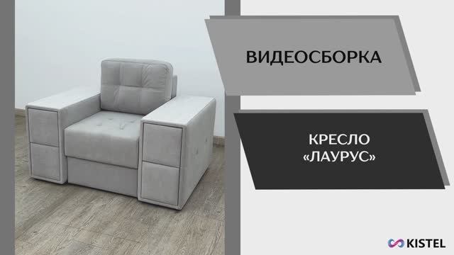 Kistel Видео сборка. Кресло Лаурус.