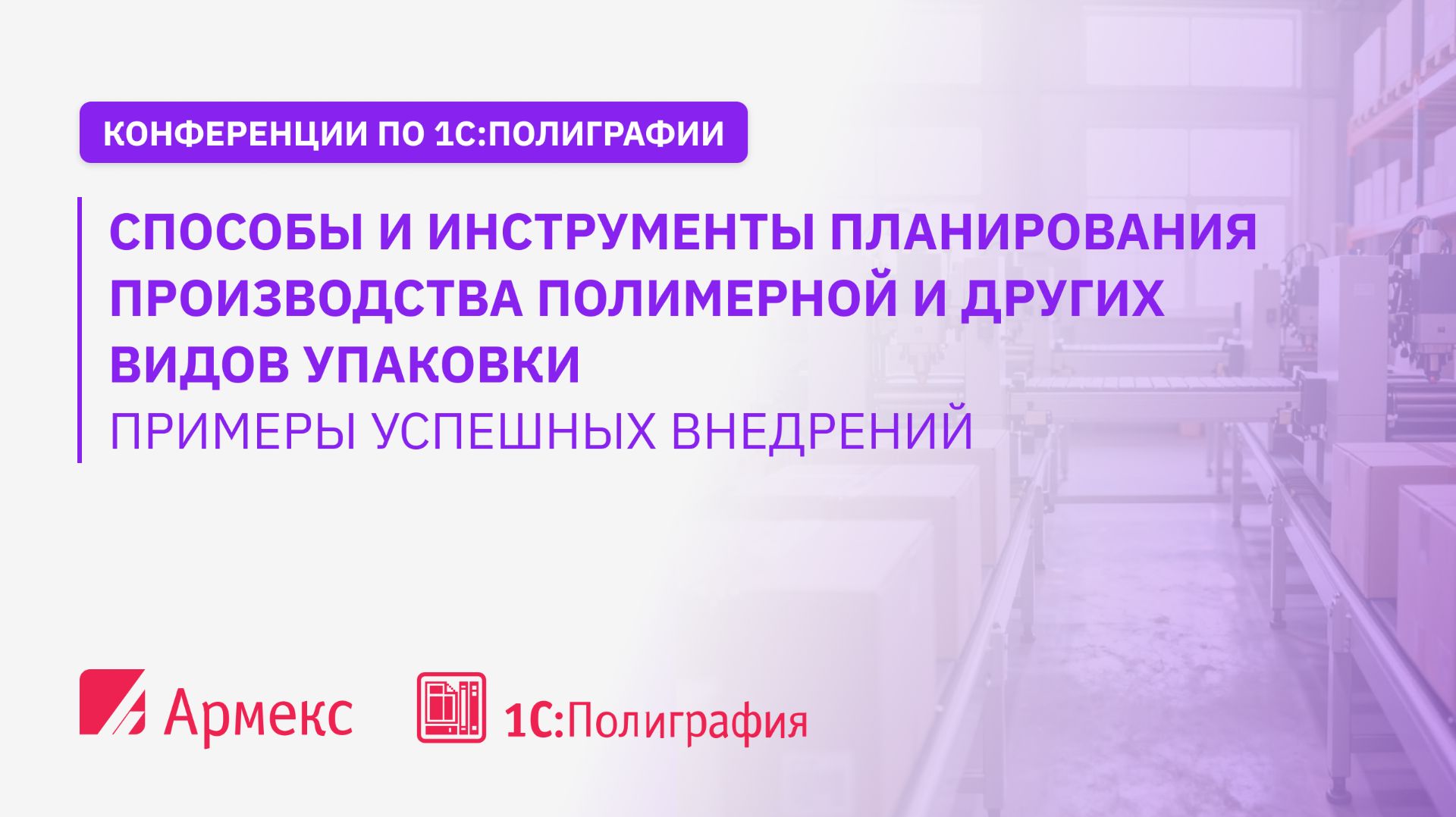 Способы и инструменты планирования производства полимерной и других видов упаковки Примеры внедрения