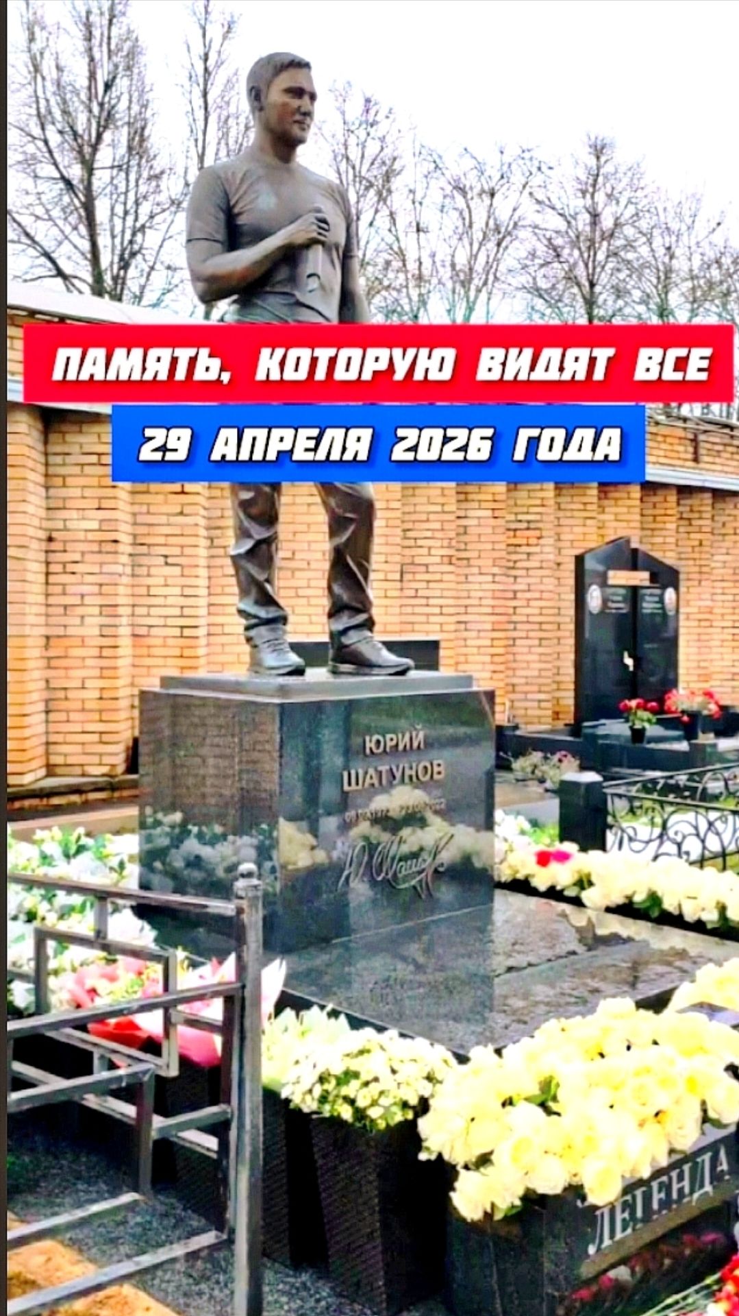 Могила Юрия Шатунова на виду у всех: память которая не скрыта shorts шатунов белыерозы память