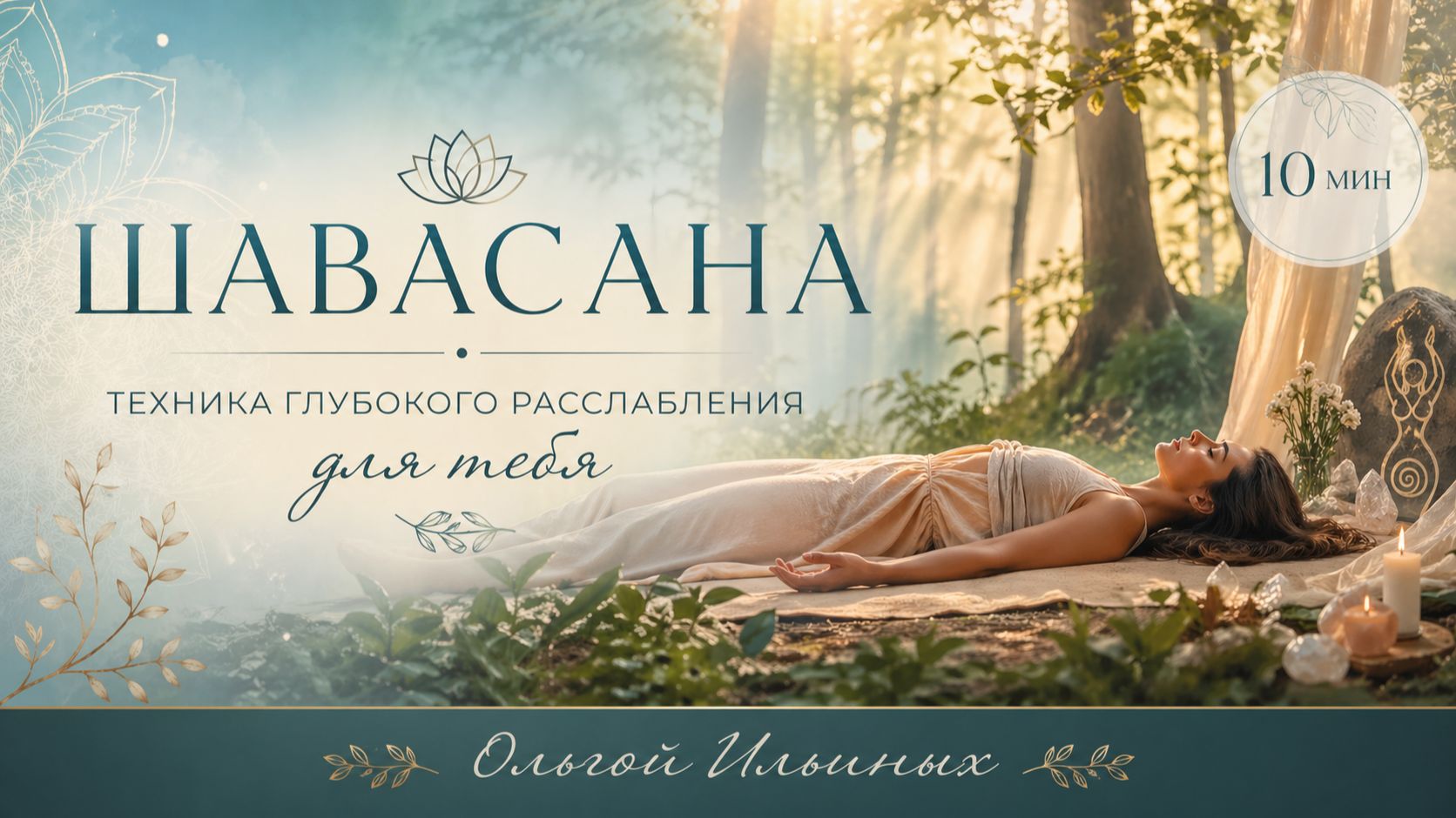 Шавасана-техника глубокого расслабления.