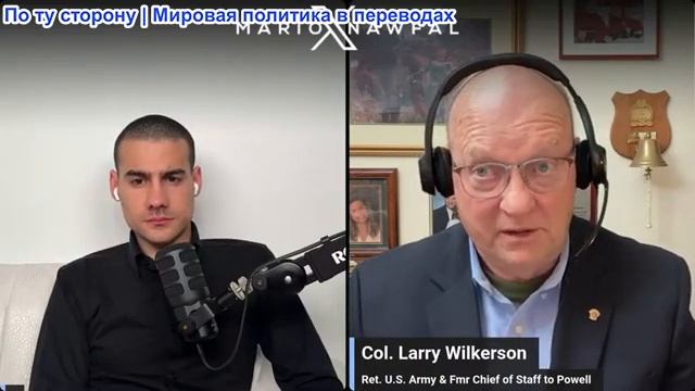 Марио Навфал - Ларри Уилкерсон: Россия поддерживает Иран на фоне военно-морской блокады