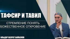 Тафсир и тавил | Стремление понять божественное откровение