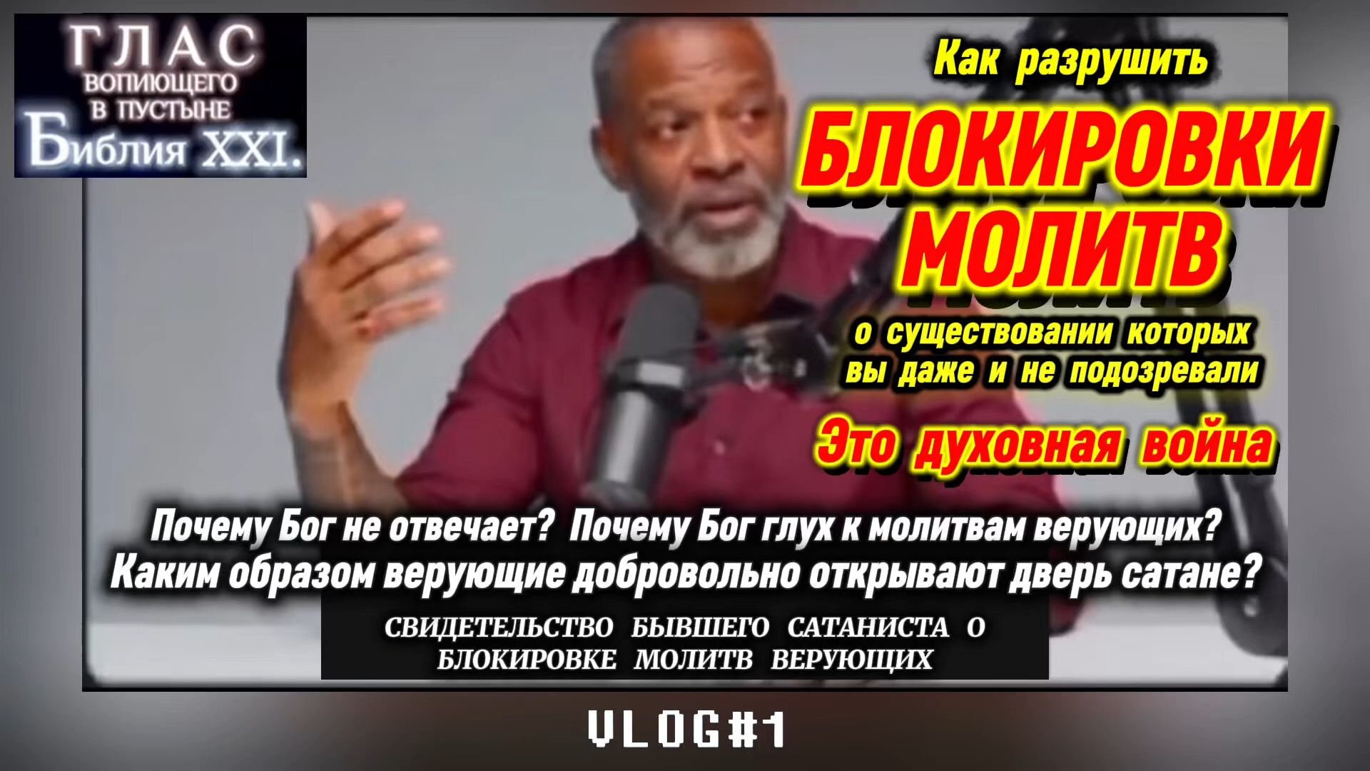 БЛОКИРОВКИ МОЛИТВ. (Библия. Перезагрузка XXI.) БОЖИЙ ГЛАС.