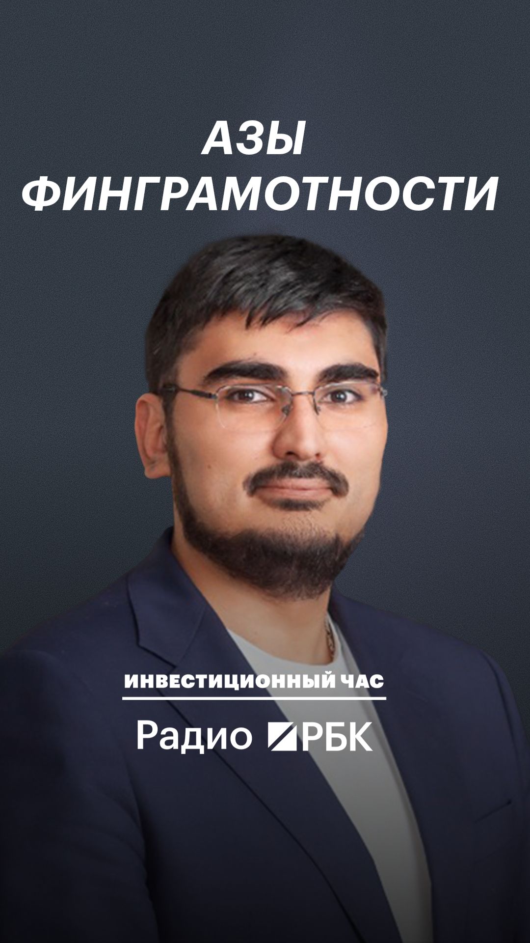 От математики до Уоррена Баффетта: основы финансовой грамотности