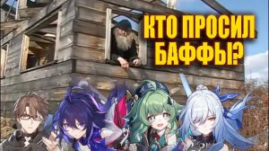 HSR II Зачем Хойоверс баффает персонажей?