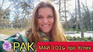 ♋️ Рак Май 2026. Время нужных людей и больших планов. Не пропусти шанс.