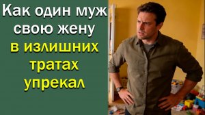 Кирилл увидел новый коврик в ванной и разозлился на жену. Опять деньги зря потратила, тогда она...