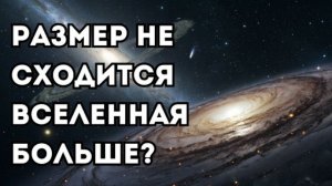 Мы ошибались в размерах Вселенной - она на 7% больше