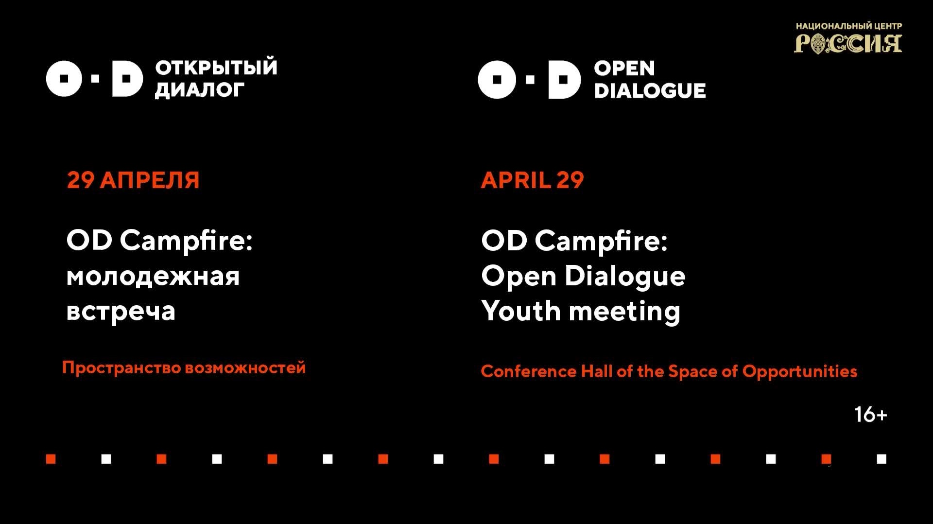 OD Campfire: молодежная встреча